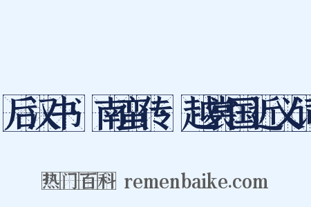 后汉书·南蛮传·越裳国近义词是什么意思的图片